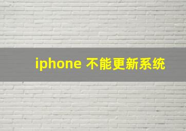 iphone 不能更新系统